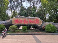 -南昌动物园