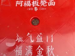 -阿福板凳面(观音桥店)