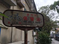 门面-西关84·History·Art·Cafe
