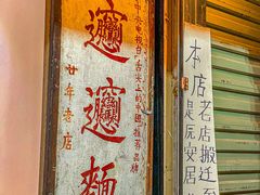 门面-玲玲面屋