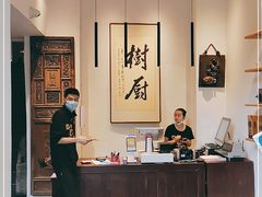 -树厨贵州菜(大十字店)