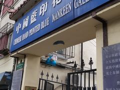 -中国蓝印花布馆