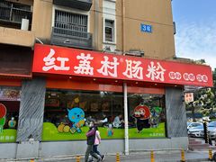 -红荔村肠粉(岗厦店)