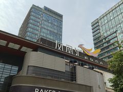 -凤凰汇购物中心