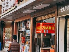 门面-方林富炒货店(西溪路78号本人店)