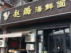 门面-赵璐海鲜面馆(德行路店)