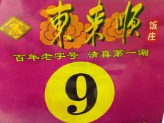 -东来顺•非遗火锅(外滩店)