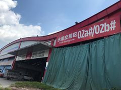 -双福水果批发市场