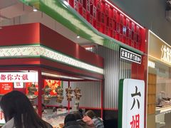 -成都你六姐·牛肉冒菜(信泰中心商场店)