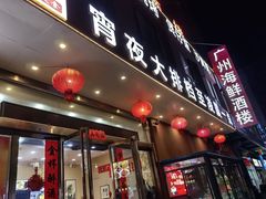 -广州海鲜酒楼(长丰园店)