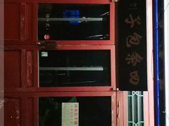 -四条包子(古城街店)
