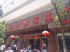 门面-味兴居农家菜馆(同德广场店)