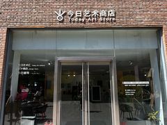 -今日艺术汇书店