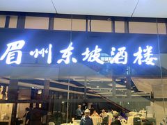 -眉州东坡(华联万柳店)