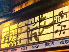 -杨老头鲜货烧烤(太古里店)