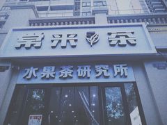 门面-常来茶·水果研究所(西溪里店)
