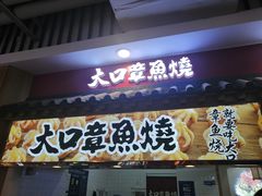 门面-大口章鱼烧(百盛B馆店)