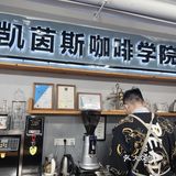 ☕️ 咖啡你冲不冲，冲冲冲！