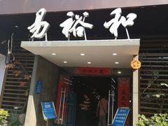 门面-易裕和·长沙米粉(竹塘西路店)