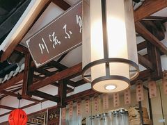 -川流不息·地道川菜·小龙虾(新松江路店)