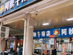 -阿秋牛排(湖心街店)