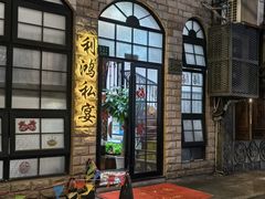 -利鸿私宴(南京路步行街店)