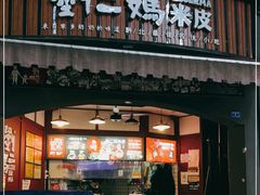 门面-刘二妈米皮(步行街店)