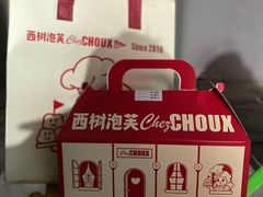 -西树泡芙(正佳店)