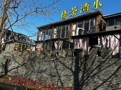 -小湾茶楼
