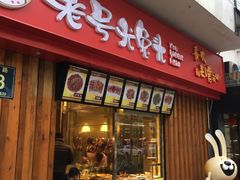 门面-老号尤兔头(西川店)