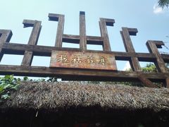 -云南民族村