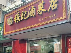 门面-张记卤菜店(三条巷店)
