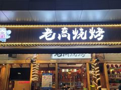 -老高烧烤(龙华星河iCO店)