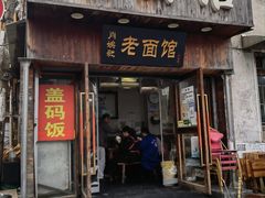 -肖娭毑老面馆(自然岭路店)