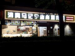 -马记伊源斋涮肉·清真菜(潘家园古玩市场店)