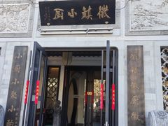 -徽镇小厨·经典徽菜(十里河店)