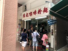 门面-维记咖啡粉面(福荣街店)
