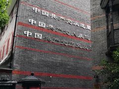 -中共一大纪念馆