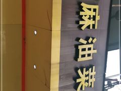 门面-谭景其·谭氏麻油菜包(集庆路店)