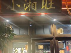 门面-小湘旺(港湾花园店)