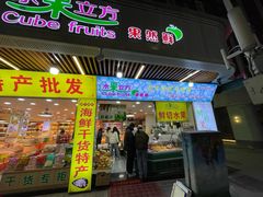 -水果立方果然鲜(升平路店)