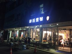 门面-肆拾壹號烤肉(龙岗店)