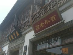-香园茶社·金陵小灶(老门东店)