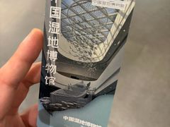-中国湿地博物馆