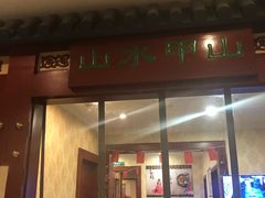 门面-山水甲山(右安门店)