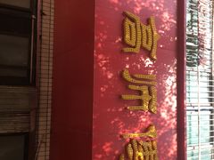 -高师傅特色米粉汤包(建设路店)