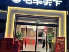 -名羊天下陕北横山铁锅炖羊肉(博文路店)