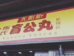 门面-无影脚佛山陈氏盲公丸始创店(飞鸿街店)