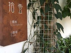 -拾壹cafe·工作室