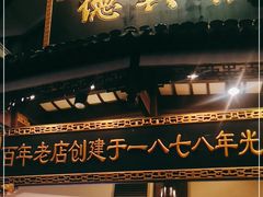 门面-德兴馆(广东路总店)